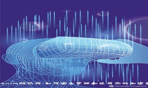 Tokenim助记词：如何安全管理和使用你的加密资产