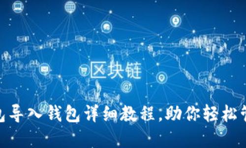 TokenIM钱包导入钱包详细教程，助你轻松管理数字资产