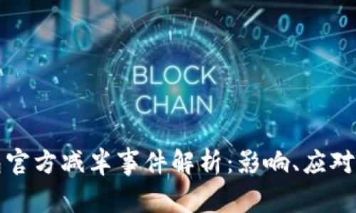 以太坊钱包官方减半事件解析：影响、应对及未来趋势