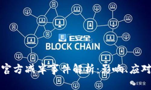 以太坊钱包官方减半事件解析：影响、应对及未来趋势