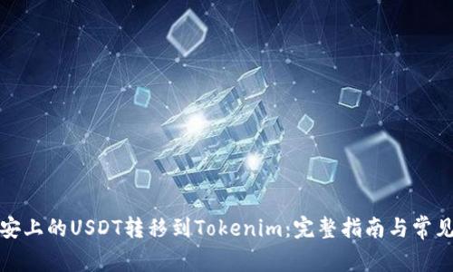 如何将币安上的USDT转移到Tokenim：完整指南与常见问题解答