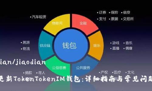 jiaodian/jiaodian

如何更新TokenTokenIM钱包：详细指南与常见问题解答
