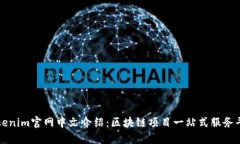 Tokenim官网中文介绍：区块