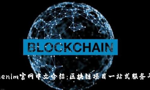 Tokenim官网中文介绍：区块链项目一站式服务平台