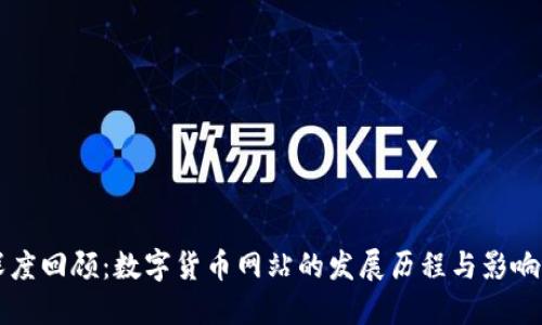 深度回顾：数字货币网站的发展历程与影响力