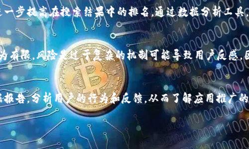   如何利用应用宝和Tokenim您的移动应用发布与推广 / 

 guanjianci 应用宝, Tokenim, 移动应用, 发布与推广 /guanjianci 

在当今数字化的时代，随着智能手机的普及和移动互联网的快速发展，移动应用的数量不断激增。高质量的应用若想获得成功，不仅需要卓越的用户体验，更需要合理的发布与推广策略。应用宝是中国最大的Android应用下载平台之一，而Tokenim（作为一种代币或认证机制，用于某些应用的内部生态系统）则为现代应用提供了创新型的价值交换和用户激励机制。本文将详细探讨如何通过应用宝和Tokenim移动应用的发布与推广，并回答一些相关问题。

一、应用宝简介
应用宝是腾讯公司推出的一款应用程序管理工具和应用商店，致力于为用户提供安全、丰富、便捷的应用下载安装服务。它集合了大量的移动应用，涵盖了游戏、娱乐、工具、社交等多个分类。作为一个广泛使用的应用平台，应用宝为开发者提供了丰富的推广资源与工具，使得应用在发布后能够迅速触达目标用户。

二、Tokenim的概述
Tokenim是一种新兴的概念，最初来源于区块链行业，它通常是指某个应用或平台内部使用的虚拟代币，用户通过它来进行数字资产的交易、奖励和加速功能。Tokenim可以有效地激励用户参与应用的互动，从而实现更高的用户留存率和粘性。在应用推广中，Tokenim不仅能为用户提供价值，还能作为一个独特的营销工具，吸引更多的新用户加入。

三、将应用宝和Tokenim结合的优势
将应用宝与Tokenim结合，能够为移动应用开发者和营销团队提供更多的优势。首先，应用宝可以为应用提供广泛的曝光机会，而Tokenim则为用户提供了参与互动的动力。应用宝的用户基数庞大，可以帮助Tokenim应用在短时间内获得大量用户。而Tokenim的激励机制可以通过各种活动，如推荐奖励、任务完成奖励等，进一步提升用户的活跃度。

四、应用发布的步骤
要在应用宝上成功发布一款应用，开发者需要注意以下几个步骤：
ul
    li1. 应用质量：确保应用具备良好的用户体验和技术稳定性。/li
    li2. 选择合适的分类与标签：将应用放在最能吸引目标受众的分类下并使用相关的关键字。/li
    li3. 高质量的图标和截图：应用的外观十分重要，确保图标和截图专业且吸引人。/li
    li4. 完善的描述和：撰写后的应用描述，包含关键词以增加搜索曝光率。/li
/ul

五、以Tokenim为导向的营销策略
利用Tokenim进行市场推广，可以采取多种方式：
ul
    li1. 举办Tokenim领取活动：如首次下载应用即送Tokenim，吸引用户下载。/li
    li2. 设计任务系统：用户完成特定任务即可获得Tokenim，使应用内容更具互动性。/li
    li3. 建立推荐机制：已有用户通过推荐新用户可获得Tokenim，培养用户之间的传播效应。/li
/ul

六、相关问题解答

问题一：如何在应用宝上提高应用的下载量？
提高应用在应用宝的下载量，其实涉及到多个方面，包括了应用的质量、市场营销、用户反馈等。首先，确保应用本身提供的功能符合用户需求至关重要。其次，借助应用宝的推广资源，比如参与官方的推广活动，尤其是在节假日或特殊活动期间。此外，利用社交媒体和其他渠道为应用造势，也是吸引用户下载的好办法。良好的用户评价和高评分会直接影响新用户的选择，积极收集反馈并进行显得尤为重要。

问题二：Tokenim如何提升用户黏性和活跃度？
Tokenim可以通过多种方式提升用户黏性。首先，设定合理的Tokenim领取和使用机制，确保用户感受到Tokenim的实际价值。此外，通过定期的活动、比赛，提升用户参与感与互动性。当用户能够参与到应用的生态中，并通过Tokenim获得实质收益时，他们会更愿意保持活跃状态。同时，定期对Tokenim的使用进行统计和反馈，可以帮助开发者不断调整和机制，进而提高用户的持续参与度。

问题三：在应用推广过程中，如何使用策略进行？
（搜索引擎）是应用在接口、搜索排名的关键。在应用宝上，可以通过关键词分析，找到目标用户常用的搜索词，并将其有效植入应用名称、描述和更新日志中。同时，保持应用页面更新和活跃的互动，可以进一步提高在搜索结果中的排名。通过数据分析工具，实时监测应用关键词的表现，当发现某些关键词带来的流量较高时，可以增加相关内容的推送。总之，应与市场推广同步进行，保持内容的高相关性。

问题四：Tokenim是否适合所有类型的应用？
Tokenim的设计理念与功能，确实并不适合所有类型的应用。一般来说，游戏类应用受益最大，因为用户通常会为代币的交换而付费或参与。而对于工具类和生活服务类的应用，其使用Tokenim可能会较为有限，风险是过于复杂的机制可能导致用户反感。因此，开发者需对自己的应用类型和用户群进行深入研究，根据市场需求决定是否引入Tokenim，设计应简单明了，避免让用户摸不着头脑。

问题五：如何评估应用推广和Tokenim机制的效果？
评估应用推广和Tokenim效果时，可以通过设定关键绩效指标（KPI）来衡量，包括下载量、用户留存率、日活跃用户（DAU）、月活跃用户（MAU）、Tokenim的使用率等。此外，借助数据分析工具，定期制作数据报告，分析用户的行为和反馈，从而了解应用推广的实际效果以及Tokenim机制的受欢迎程度。这种动态的评估机制可以帮助开发者及时获取反馈并进行调整，确保应用始终能满足用户的需求。

综上所述，应用宝和Tokenim的结合为移动应用的发布与推广提供了新的思路与可能性。通过这些策略，开发者可以在竞争激烈的市场中脱颖而出，吸引并保留更多的用户，达到可持续发展的目标。