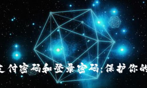 tokenim钱包支付密码和登录密码：保护你的数字资产安全