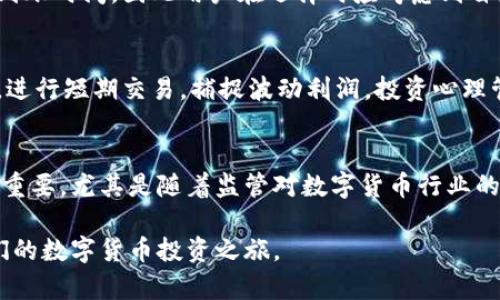 全球数字货币交易平台的选择与评估
keywords数字货币交易, 加密货币平台, 交易所比较, 投资策略/keywords

全球数字货币交易平台的选择与评估

随着区块链技术的发展，数字货币在全球范围内的普及吸引了越来越多的投资者。尽管数字货币的波动性极大，但其带来的投资机会也让人趋之若鹜。选择一个合适的数字货币交易平台是每个投资者都需要面对的重要决定。本文将详细探讨全球数字货币交易平台的选择和评估标准，帮助用户在众多平台中做出明智的选择。

在深入探讨之前，有必要了解数字货币交易平台的基本概念和其运作模式。数字货币交易平台主要负责在买家和卖家之间撮合交易，并提供一个安全可靠的环境来进行加密货币的买卖。越来越多的平台涌现出来，它们提供的功能和服务各不相同，因此在选择的时候，我们应考虑多个因素，包括但不限于安全性、手续费、用户体验及市场支持的币种等。

一、数字货币交易平台的安全性

安全性是任何交易平台最为重要的评估标准之一。数字货币交易所面临着多种网络攻击，例如DDoS攻击、黑客入侵等。此外，用户自身的账户安全也极为重要，使用强密码以及双重认证是保护账户的有效手段。

许多靠谱的交易平台会采用冷存储技术，这意味着大部分的资金都存放在离线状态，降低了被黑客攻击的风险。此外，平台应提供透明的安全策略和历史，用户可查询到平台的安全事件记录。如Binance、Coinbase和Kraken等知名平台，在安全性方面做得非常出色，通常会定期进行安全审计。

综上所述，在选择数字货币交易平台时，首先应查看其安全措施及历史安全记录，确保其可以提供保障用户资产安全的多重防护。

二、手续费的影响

数字货币交易平台的手续费结构是另一个吸引用户的重要因素。切记，不同平台的交易费用和提现费用差异很大，有些平台甚至在某些情况下提供零交易费的活动。在决定交易平台时，比较各平台的手续费结构，无论是交易手续费、存取款手续费都有助于更好地估算自己的交易成本。

一般来说，交易费用包括市场价格的直接百分比、固定费用、以及其他附加费用。平台的手续费可能会影响用户的最终收益，特别是频繁交易的用户需要关注这些费用。例如，有些平台采用“市场制造者和市场接收者”模式，前者手续费较低，后者相对较高，因此选择时要考虑自己的交易习惯。

三、用户体验与客户支持

用户体验在数字货币交易平台中也占据重要位置。一个友好的用户界面能够显著提升交易的效率与愉悦感。用户界面若复杂，可能使新手用户感到困惑，因此在选择之前可以先注册并观察一下平台的使用体验。

此外，客户支持也是不可忽视的因素。选择一个提供全天候客户服务的交易平台，可以在遇到问题时快速得到帮助。这包括在线聊天、电话支持和邮件支持等。尤其是在交易量大时，及时的客户支持能够解决用户的紧急需求。

四、支持的数字货币种类

不同的交易平台支持的数字货币种类各不相同，一些平台甚至专注于特定的币种。在选择交易平台时，用户应考虑其所需投资的数字货币是否在该平台上可交易。例如，某些平台可能专注于主流币如比特币和以太坊，而另一些平台则可能提供多种小币种的交易功能。

在投资中，是否能够快速进入和退出各个币种的市场，对策略执行的时效性至关重要。在选择平台时，可以通过对比不同交易所支持的币种，以及其流动性来决定。

五、法律合规性与监管

不同行政区域内对应的法律法规可能会影响数字货币交易平台的合规性。因此，在选择交易平台时，应审核其是否在运营国家或地区内持有合规的执照。合规的平台一般会提供更高的资金安全性，并且能更好地保护用户的权益。

确保平台遵循反洗钱法规和KYC（客户身份验证）政策，有助于规避潜在的法律风险。同时，了解所选平台的法律背景及其与监管机构的关系，对建立用户信任也大有裨益。

常见问题解答

1. 如何判断一个数字货币交易平台的信誉?
判断数字货币交易平台的信誉可以从以下几个方面入手：首先，查阅网络上的评价和用户反馈，通过不同平台的评测网站、社群（论坛、Reddit等）了解用户的真实体验。其次，平台的成立时间也是重要指标之一，较长时间运营的交易所更可能积累信誉和用户基础。此外，观察平台是否在行业内积极参与，不少信誉良好的交易平台都会与行业协会或相关监管机构合作，提升品牌形象。

2. 新手投资者有什么建议和注意事项?
新手投资者应了解数字货币的基本知识及其运作模式，建议从小额投资开始，逐步熟悉市场。在选择平台时需关注其安全性和用户体验，同时多做功课，了解市场动态。在投资时，采取分散投资策略，避免将所有资金投入单一数字货币，以降低风险。

3. 各大交易所的充值方式有哪些?
大多数数字货币交易所支持多种充值方式，包括银行转账、信用卡支付和电子钱包等。一些平台更是提供支付宝和微信支付。不同的充值方式可能会有不同的费用结构及到账时间，因此用户在选择时应考虑到自身的需求。对交易所的充值和提款手续费、时间也要有所了解。

4. 投资策略应如何制定?
制定投资策略应根据自身的风险承受能力和市场研究来进行。新手可以采取定投策略，在市场价格低时定期购买，降低平均成交价。而经验丰富的投资者可研究市场趋势，进行短期交易，捕捉波动利润。投资心理管理同样重要，需学会控制贪婪和恐慌，设定合理的止损和止盈策略。

5. 数字货币交易所的未来发展及趋势发展?
未来，随着区块链技术不断成熟，数字货币交易平台可能将更多地融入去中心化的理念，出现去中心化交易所（DEX）和更高流动性的产品。此外，合规性将在未来变得更加重要，尤其是随着监管对数字货币行业的逐步加强，投资者需关注选择经过合法注册的交易所。金融科技的发展也可能带来更便捷的交易体验，例如人工智能的应用将帮助用户作出更明智的投资决策。

通过对以上各方面的深入了解和仔细评估，用户可以更有效地在全球数字货币交易平台中做出选择。希望本文能帮助更多投资者找到适合自己的交易平台，顺利开展他们的数字货币投资之旅。

