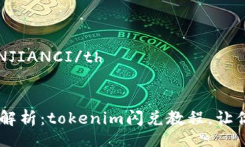 table
    tr
        th/th
        thGUANJIANCI/th
    /tr
    tr
        td全面解析：tokenim闪兑教程，让你的交易更加高效