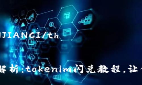 table
    tr
        th/th
        thGUANJIANCI/th
    /tr
    tr
        td全面解析：tokenim闪兑教程，让你的交易更加高效