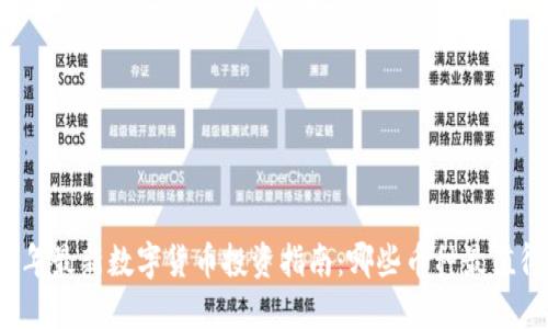 2023 年最新数字货币投资指南：哪些币种最值得关注？