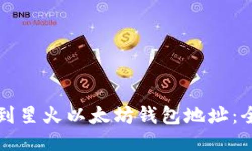 如何找到星火以太坊钱包地址：全面指南