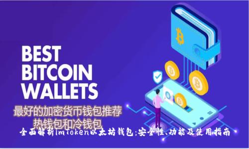 全面解析imToken以太坊钱包：安全性、功能及使用指南
