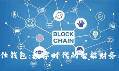  佰仕钱包：数字时代的智能财务助手