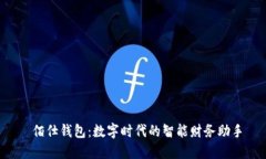  佰仕钱包：数字时代的智