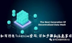 如何修改Tokenim密码：详细