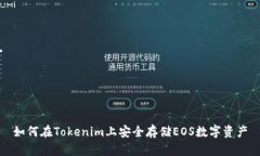 如何在Tokenim上安全存储