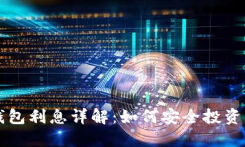 以太坊钱包利息详解：如何安全投资获取收益
