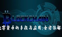 数字货币的手段与应用：