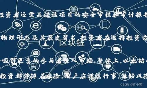   以太坊钱包：如何通过数字资产赚取收益 / 

 guanjianci 以太坊, 钱包, 数字资产, 盈利策略 /guanjianci 

随着加密货币的普及，以太坊作为第二大数字货币，其市场地位逐渐稳固。在以太坊网络上，用户不仅可以进行交易，还可以使用以太坊钱包存储和管理他们的数字资产。那么，使用以太坊钱包究竟能否赚钱呢？本文将探讨各种收益方式和策略，帮助用户充分利用以太坊钱包的潜力。

以太坊钱包的基本概念
首先，让我们对以太坊钱包有一个基本的了解。以太坊钱包是一个存储以太币（ETH）和以太坊资产的地方。与传统银行账户不同，这种钱包基于区块链技术，用户拥有完全的控制权，不需要依赖中心化的金融机构。以太坊钱包分为两大类：热钱包和冷钱包。热钱包通常在线存储，方便用户随时进行交易；而冷钱包则离线存储，提高了安全性，适合长期持有。

以太坊钱包如何赚钱？
通过以太坊钱包赚取收益的方式主要有以下几种：
1. **投资增值**：持有以太币期待价格上涨。
2. **质押收益**：参与以太坊2.0的质押协议，赚取额外的ETH。用户可以将一定数量的ETH锁定在网络上，从而获得一定比例的利息回报。
3. **去中心化金融（DeFi）项目**：用户可以利用以太坊钱包参与DeFi项目，借贷、流动性提供等方式赚取收益。
4. **NFT投资和交易**：以太坊是许多NFT项目的基础，该领域有很大的投资潜力。
5. **参与以太坊生态系统的创新项目**：通过投资新兴项目，可能获得高额回报。

什么是质押收益，如何进行？
质押收益是指用户通过锁定其数字资产来获得网络奖励的一种方式。在以太坊2.0中，用户可以将至少32个ETH质押到网络中，以支持网络的安全性和高效性。作为回报，用户将获得网络发放的新的ETH奖励，通常以每年5%-20%的年化收益率来计算。
质押的过程相对简单。用户需要选择一个合适的质押池或节点，并将ETH存入其中。对于不满32个ETH的用户，可以选择加入到其他用户的质押池，共同获得质押奖励。在参与质押的过程中，用户有可能面临部分风险，如锁定期、节点表现不佳导致的奖励减少等，因此在决策前需谨慎评估。

去中心化金融（DeFi）的机遇与风险
去中心化金融（DeFi）是基于区块链技术的一种金融服务体系，提供借贷、交易、资产管理等一系列服务。用户可以通过以太坊钱包将其资产锁定在这些平台中，获得相应的流动性奖励或利息收益。
参与DeFi的收益丰厚，但同样伴随着风险。用户需要了解市场的波动、智能合约的漏洞风险、以及平台的合法性。只有在深入研究和评估后，才能把握DeFi中的机会，并降低损失的风险。

NFT投资的潜力及实现
NFT（非同质化代币）是以太坊等区块链上生成的独特数字资产。NFT投资的潜力巨大，一些艺术品、游戏道具等都能通过NFT形式进行交易，投资者可以通过购买、持有、或交易这些NFT赚取收益。如果选择正确的NFT并在合适的时间出售，收益可能相当可观。
不过，投资NFT也充满挑战，其市场动态变化迅速，价值波动大。投资者应当了解NFT的市场趋势、项目背后的价值、以及团队的信誉。只有拥有足够的信息，才能在这个新兴市场中稳健前行。

长期持有的策略与实践
对于一些投资者而言，选择长期持有以太币是一种相对稳健的策略。相比短期交易的风险，长期持有更依赖于市场的整体增长趋势。投资者可以通过频繁买入和持有的方式，平滑市场波动的影响，实现资产的稳步增长。
长期持有的实践中，投资者需要保持对市场的敏感性，不时调整持有的比例和策略。同时，了解行业的变化，及时做出反应也至关重要。

总结与展望
通过以太坊钱包赚取收益的方式多种多样，但无论选择哪种策略，风险是不可避免的。在潜在收益的背后，投资者需具备一定的市场知识和风险识别能力。只有这样，才能在以太坊的钱包中找到属于自己的盈利机会。随着区块链技术的不断进步，未来以太坊的生态系统将会更加丰富，为投资者创造更多的可能性。

常见问题
1. **以太坊钱包安全吗？**
以太坊钱包的安全性与多个因素相关，包括钱包类型、用户的安全习惯，以及网络安全措施。一般来说，冷钱包比热钱包安全，但使用热钱包时，用户应采取必要的安全防范措施，如启用双重验证和复杂密码。

2. **质押ETH是否一定能获利？**
质押ETH是为了支持网络的安全性和运营，但并不是所有的质押行为都能产生可观的收益。收益率可能因网络状况、节点表现等多种因素而变化，投资者应评估相关风险后再参与质押。

3. **如何选择DeFi项目？**
选择DeFi项目时，要关注项目的背景、技术团队实力、社区活跃度和市场认知度。同时，建议阅读项目白皮书，了解其业务模式、收益结构等关键信息。此外，投资者还需关注该项目的安全审核和审计报告。

4. **NFT和传统艺术品投资有何不同？**
NFT与传统艺术品的投资主要在于数字化的形式和交易方式。NFT的交易通常在区块链上进行，具有透明度和真实性。然而，传统艺术品的价值更多依赖于物理形态及其历史背书。投资者在选择投资方向时，应考虑自身的熟悉程度及风险承受能力。

5. **未来以太坊市场的发展趋势如何？**
未来以太坊市场的发展将受到技术进步、市场需求及监管政策等多重因素的影响。随着以太坊2.0及其扩容方案的推出，用户体验将得到显著提升，同时将吸引更多的参与者进入市场。整体上，以太坊的生态系统将越来越丰富，潜在的商业模式也将不断涌现。

总之，通过以上的分析，可以得出结论：以太坊钱包不仅可以用于保存和管理数字资产，还能通过质押、参与DeFi、投资NFT等多种方式获取收益。然而，任何投资都伴随着风险，用户应谨慎行事，做好风险管理，确保自己的投资安全和收益稳定。