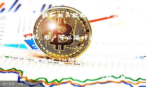   如何使用IM动态钱包来提高您的数字资产管理效率 / 

 guanjianci IM动态钱包, 数字资产, 加密货币, 钱包安全 /guanjianci 

在当今数字化飞速发展的时代，各种数字资产如雨后春笋般涌现，尤其是加密货币的崛起为人们的财富管理提供了新的机遇。然而，伴随着机遇而来的还有诸多风险，如何安全而高效地管理这些数字资产，成为每一个投资者必须面对的挑战。在众多的数字钱包中，IM动态钱包以其优质的性能和强大的功能而脱颖而出，成为代理商和投资者的首选工具。本文将深入探讨IM动态钱包的独特之处以及使用它的最佳实践，帮助您更好地管理数字资产。

IM动态钱包的功能介绍
IM动态钱包不仅是一个简单的钱包工具，它可以被视为一款全面的数字资产管理平台。首先，它支持多种加密货币的存储与交易，包括但不限于比特币、以太坊、Ripple等，极大地方便了用户的资产管理。其次，IM动态钱包提供了实时市场数据，让用户随时了解市场动态，帮助他们做出更为明智的交易决策。此外，钱包内置的即时交易功能，让用户可以快速完成买入或卖出操作，进一步提升了用户的交易效率。

除此之外，IM动态钱包还拥有强大的安全措施。钱包采用了多重身份验证和加密技术，确保用户的数字资产不会遭到黑客攻击。用户可以设置交易密码和提币密码，进一步增强资产的安全性。而且，IM动态钱包还支持冷钱包功能，即将私钥离线存储，进一步安全策略。

IM动态钱包的优点
在众多数字钱包中，IM动态钱包有着明显的竞争优势。首先，它的用户界面友好，操作简单，即便是技术小白也能快速上手。其次，其多币种支持使得用户不需要为了不同的数字资产而下载多个钱包程序，节省了设备的空间和管理成本。此外，IM动态钱包提供了强大的社区支持，用户可以在社区中与其他投资者交流经验，获取市场引导。

另一个显著的优势是IM动态钱包的高灵活性。用户可以根据自己的需求设置不同的功能模块，实现个性化的资产管理方案。例如，用户可以选择启用定投、止损等策略，进一步提高投资的灵活性和收益率。

IM动态钱包的安全性
安全性是用户选择任何数字钱包时最为关注的因素之一。IM动态钱包在这方面也有着极为出色的表现。首先，它采取了分布式账本技术，确保每一笔交易都能被追踪和验证，避免了传统金融体系中常见的欺诈行为。其次，IM动态钱包支持多重签名技术，用户在进行重要操作时需要多个设备的确认，进一步增强了安全性。

此外，IM动态钱包还定期进行安全审计，并及时修补任何漏洞。用户在账户设置中，可以选择启用双重身份验证，以增强账户的安全性。用户应定期更换密码，并保持私钥的机密性，以保护自己的数字资产。

IM动态钱包的用户体验
IM动态钱包致力于为用户提供最佳的使用体验。从钱包的注册、到账、交易到资产管理，每一个环节都经过精心设计。用户可以通过简单的步骤完成注册，系统会引导用户进行各项设置，确保用户快速上手。与此同时，IM动态钱包还支持多语言界面，极大地方便了来自不同国家和地区的用户使用。

在交易环节，用户可以根据实时市场价格选择最佳的买入或卖出时机，钱包还会推荐一些高潜力的投资标的，帮助用户投资组合。此外，IM动态钱包还会即时发送交易通知，让用户第一时间掌握账户动态。

IM动态钱包的未来发展
随着区块链技术的不断进步和加密货币的广泛接受，IM动态钱包也在不断进行技术迭代和升级。未来，IM动态钱包计划推出更多智能合约功能，用户将能够在钱包内进行更加复杂的金融操作。此外，IM动态钱包也在探索与DeFi（去中心化金融）项目的整合，通过提供贷款、质押等服务来提升用户的资产收益。

IM动态钱包还将扩展其社交网络功能，用户不仅可以交易数字资产，还能够与朋友分享投资心得，构建自己的投资圈子。以上都是IM动态钱包的未来发展方向，它将继续致力于提高用户的数字资产管理效率，让每一位用户都能在数字经济时代中受益。

相关问题解答

1. IM动态钱包如何保证数字资产的安全？
对于每一位数字资产投资者来说，钱包的安全性都是至关重要的。IM动态钱包在这方面采取了多重措施，包括使用分布式账本技术和多重签名授权。用户在执行任何重要操作时，都需要多个设备或多个身份验证，确保只有经授权的用户才能进行相应的交易。此外，用户可以设置交易和提币的密码，强化账户的保护。而在私钥的存储上，IM动态钱包还支持冷钱包功能，用户可以将私钥离线保存，最大限度降低被盗的风险。

2. IM动态钱包是否支持多种数字资产？
IM动态钱包的一大优势在于其支持多种数字资产的存储与交易。用户可以在同一个钱包中管理多种加密货币，包括比特币、以太坊、Ripple等。这样一来，用户无需为不同的数字资产下载多个钱包程序，大大简化了资产管理的流程。更重要的是，用户可以在IM动态钱包内实现跨资产交易，提升投资的灵活性和效率。

3. 如何在IM动态钱包中进行交易？
在IM动态钱包中进行交易相对简单。首先，用户需要在钱包中充值数字资产，可以通过转账或购买等方式完成。充值完成后，用户可以选择所需交易的资产，并输入交易金额。在交易界面中，用户可以实时查看市场价格和相关数据，选择合适的买入或卖出时机。确认交易信息后，用户需输入相应的交易密码进行确认，一旦交易完成，用户将会收到交易成功的通知。

4. IM动态钱包的社区支持如何？
IM动态钱包拥有一个活跃且友好的社区，用户可以在社区中交流经验、分享投资策略，并获得实时的市场资讯。社区内定期组织各种活动和培训，帮助新手用户尽快适应市场环境。同时，IM动态钱包还设有客服团队，用户可以随时咨询有关钱包使用的问题，提升用户的满意度和使用体验。

5. IM动态钱包的未来发展趋势是什么？
IM动态钱包的未来发展趋势可以从几个方面进行预测。首先，随着DeFi（去中心化金融）的兴起，IM动态钱包将逐步整合更多相关服务，用户不仅可以存储和交易数字资产，还能在钱包中进行抵押、贷款等复杂操作。同时，IM动态钱包也将引入更多智能合约功能，以满足不同用户在金融交易中的需求。最后，IM动态钱包还会不断更新和完善用户体验界面，确保用户在使用过程中的每一步都简单顺畅。

总之，IM动态钱包凭借其优秀的技术性能、安全措施和用户友好的体验，不仅满足了用户对数字资产管理的需求，更为未来的数字金融提供了更多可能性。无论您是加密货币的新手还是经验丰富的投资者，IM动态钱包都是一个值得信赖的选择。