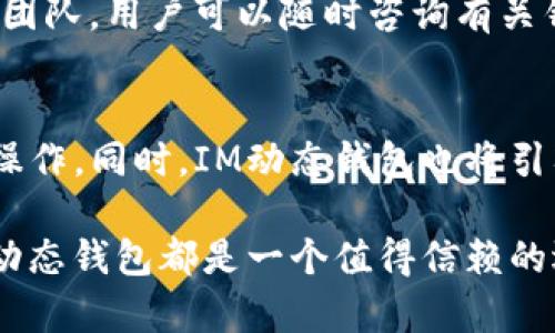   如何使用IM动态钱包来提高您的数字资产管理效率 / 

 guanjianci IM动态钱包, 数字资产, 加密货币, 钱包安全 /guanjianci 

在当今数字化飞速发展的时代，各种数字资产如雨后春笋般涌现，尤其是加密货币的崛起为人们的财富管理提供了新的机遇。然而，伴随着机遇而来的还有诸多风险，如何安全而高效地管理这些数字资产，成为每一个投资者必须面对的挑战。在众多的数字钱包中，IM动态钱包以其优质的性能和强大的功能而脱颖而出，成为代理商和投资者的首选工具。本文将深入探讨IM动态钱包的独特之处以及使用它的最佳实践，帮助您更好地管理数字资产。

IM动态钱包的功能介绍
IM动态钱包不仅是一个简单的钱包工具，它可以被视为一款全面的数字资产管理平台。首先，它支持多种加密货币的存储与交易，包括但不限于比特币、以太坊、Ripple等，极大地方便了用户的资产管理。其次，IM动态钱包提供了实时市场数据，让用户随时了解市场动态，帮助他们做出更为明智的交易决策。此外，钱包内置的即时交易功能，让用户可以快速完成买入或卖出操作，进一步提升了用户的交易效率。

除此之外，IM动态钱包还拥有强大的安全措施。钱包采用了多重身份验证和加密技术，确保用户的数字资产不会遭到黑客攻击。用户可以设置交易密码和提币密码，进一步增强资产的安全性。而且，IM动态钱包还支持冷钱包功能，即将私钥离线存储，进一步安全策略。

IM动态钱包的优点
在众多数字钱包中，IM动态钱包有着明显的竞争优势。首先，它的用户界面友好，操作简单，即便是技术小白也能快速上手。其次，其多币种支持使得用户不需要为了不同的数字资产而下载多个钱包程序，节省了设备的空间和管理成本。此外，IM动态钱包提供了强大的社区支持，用户可以在社区中与其他投资者交流经验，获取市场引导。

另一个显著的优势是IM动态钱包的高灵活性。用户可以根据自己的需求设置不同的功能模块，实现个性化的资产管理方案。例如，用户可以选择启用定投、止损等策略，进一步提高投资的灵活性和收益率。

IM动态钱包的安全性
安全性是用户选择任何数字钱包时最为关注的因素之一。IM动态钱包在这方面也有着极为出色的表现。首先，它采取了分布式账本技术，确保每一笔交易都能被追踪和验证，避免了传统金融体系中常见的欺诈行为。其次，IM动态钱包支持多重签名技术，用户在进行重要操作时需要多个设备的确认，进一步增强了安全性。

此外，IM动态钱包还定期进行安全审计，并及时修补任何漏洞。用户在账户设置中，可以选择启用双重身份验证，以增强账户的安全性。用户应定期更换密码，并保持私钥的机密性，以保护自己的数字资产。

IM动态钱包的用户体验
IM动态钱包致力于为用户提供最佳的使用体验。从钱包的注册、到账、交易到资产管理，每一个环节都经过精心设计。用户可以通过简单的步骤完成注册，系统会引导用户进行各项设置，确保用户快速上手。与此同时，IM动态钱包还支持多语言界面，极大地方便了来自不同国家和地区的用户使用。

在交易环节，用户可以根据实时市场价格选择最佳的买入或卖出时机，钱包还会推荐一些高潜力的投资标的，帮助用户投资组合。此外，IM动态钱包还会即时发送交易通知，让用户第一时间掌握账户动态。

IM动态钱包的未来发展
随着区块链技术的不断进步和加密货币的广泛接受，IM动态钱包也在不断进行技术迭代和升级。未来，IM动态钱包计划推出更多智能合约功能，用户将能够在钱包内进行更加复杂的金融操作。此外，IM动态钱包也在探索与DeFi（去中心化金融）项目的整合，通过提供贷款、质押等服务来提升用户的资产收益。

IM动态钱包还将扩展其社交网络功能，用户不仅可以交易数字资产，还能够与朋友分享投资心得，构建自己的投资圈子。以上都是IM动态钱包的未来发展方向，它将继续致力于提高用户的数字资产管理效率，让每一位用户都能在数字经济时代中受益。

相关问题解答

1. IM动态钱包如何保证数字资产的安全？
对于每一位数字资产投资者来说，钱包的安全性都是至关重要的。IM动态钱包在这方面采取了多重措施，包括使用分布式账本技术和多重签名授权。用户在执行任何重要操作时，都需要多个设备或多个身份验证，确保只有经授权的用户才能进行相应的交易。此外，用户可以设置交易和提币的密码，强化账户的保护。而在私钥的存储上，IM动态钱包还支持冷钱包功能，用户可以将私钥离线保存，最大限度降低被盗的风险。

2. IM动态钱包是否支持多种数字资产？
IM动态钱包的一大优势在于其支持多种数字资产的存储与交易。用户可以在同一个钱包中管理多种加密货币，包括比特币、以太坊、Ripple等。这样一来，用户无需为不同的数字资产下载多个钱包程序，大大简化了资产管理的流程。更重要的是，用户可以在IM动态钱包内实现跨资产交易，提升投资的灵活性和效率。

3. 如何在IM动态钱包中进行交易？
在IM动态钱包中进行交易相对简单。首先，用户需要在钱包中充值数字资产，可以通过转账或购买等方式完成。充值完成后，用户可以选择所需交易的资产，并输入交易金额。在交易界面中，用户可以实时查看市场价格和相关数据，选择合适的买入或卖出时机。确认交易信息后，用户需输入相应的交易密码进行确认，一旦交易完成，用户将会收到交易成功的通知。

4. IM动态钱包的社区支持如何？
IM动态钱包拥有一个活跃且友好的社区，用户可以在社区中交流经验、分享投资策略，并获得实时的市场资讯。社区内定期组织各种活动和培训，帮助新手用户尽快适应市场环境。同时，IM动态钱包还设有客服团队，用户可以随时咨询有关钱包使用的问题，提升用户的满意度和使用体验。

5. IM动态钱包的未来发展趋势是什么？
IM动态钱包的未来发展趋势可以从几个方面进行预测。首先，随着DeFi（去中心化金融）的兴起，IM动态钱包将逐步整合更多相关服务，用户不仅可以存储和交易数字资产，还能在钱包中进行抵押、贷款等复杂操作。同时，IM动态钱包也将引入更多智能合约功能，以满足不同用户在金融交易中的需求。最后，IM动态钱包还会不断更新和完善用户体验界面，确保用户在使用过程中的每一步都简单顺畅。

总之，IM动态钱包凭借其优秀的技术性能、安全措施和用户友好的体验，不仅满足了用户对数字资产管理的需求，更为未来的数字金融提供了更多可能性。无论您是加密货币的新手还是经验丰富的投资者，IM动态钱包都是一个值得信赖的选择。