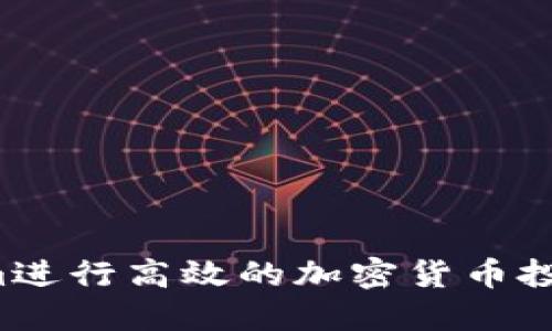 使用Tokenim进行高效的加密货币投资：全面指南