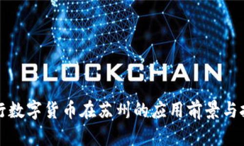 央行数字货币在苏州的应用前景与挑战