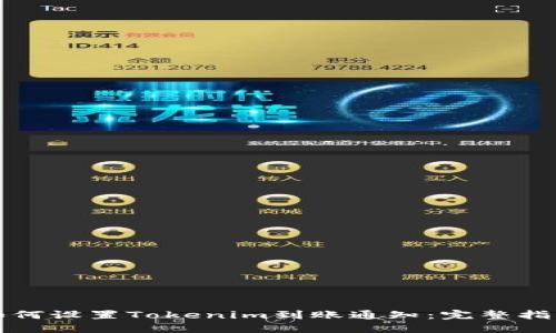 如何设置Tokenim到账通知：完整指南