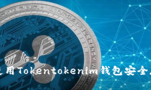 完整指南：如何使用Tokentokenim钱包安全存储和管理USDT