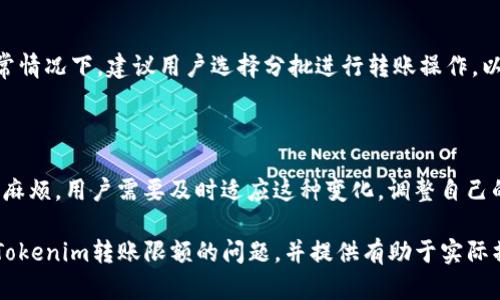   Tokenim转账有限额吗？ / 

 guanjian Tokenim, 转账限额, 数字货币, 交易安全 /guanjian 

在数字货币发展的浪潮中，Tokenim作为一个新兴的加密资产交易平台，受到了越来越多关注。与其他交易所相比，Tokenim的转账限额是一个用户普遍关心的问题。无论是在进行大额转账还是日常的小额交易，了解平台的转账限额对于用户来说都是至关重要的。本文将详细探讨Tokenim的转账限额及其相关的问题，并提供用户在使用Tokenim时需要注意的细节。

一、Tokenim转账限额的基本概念

转账限额是指在一定时间内，用户能够进行的数字资产转账的最大数额。不同的交易平台根据其自身的安全策略和业务模式设定不同的转账限额。Tokenim平台同样设定了多种转账限额，以确保交易的安全性、合规性以及交易的流动性。

Tokenim的转账限额通常分为以下几个方面：

1. **账户等级限额：** 根据用户的身份认证级别，Tokenim设定了不同的转账限额。通常情况下，未进行身份认证的用户转账限额会较低，而完成KYC（Know Your Customer）认证的用户可以享受更高的转账限额。
   
2. **转账类型限额：** Tokenim平台可能会对不同类型的转账（例如转账至其他用户、转出至外部钱包等）设定不同的限额，目的在于提升平台的安全性，同时防止洗钱等非法活动。

3. **时间限额：** Tokenim可能会规定每日、每周或每月的转账限额，这样的设定有助于控制平台内资金流动，降低风险。

4. **资产类型限额：** 不同的数字资产可能有不同的转账限额，例如，流动性较高的稳定币相比于一些低流动性的代币，可能会有更高的转账限额。

二、如何查看Tokenim的转账限额

为了确保自己在Tokenim上进行的每一笔交易都在规定范围内，用户可以通过以下几种方式来查看转账限额：

1. **账户设置页面：** 大多数交易平台都会在用户的账户设置页面上清晰地列出转账限额。用户可以登录Tokenim账号，前往个人中心，查看转账限额信息。

2. **平台帮助中心：** Tokenim的平台帮助或支持页面通常会对各种限制进行详细说明，包括转账限额。用户可以通过搜索功能找到相关信息。

3. **联系客服：** 如果用户在查看限额时遇到任何困难，可以直接联系Tokenim的客服。他们会提供最新的限额信息，并解答用户的疑问。

4. **社区和论坛：** 有时候，Tokenim的用户社区和相关论坛（如Reddit、Telegram群组等）也是获取信息的好去处。用户可以向其他经验丰富的交易者寻求建议，了解实际的转账情况和限额。

三、Tokenim转账限额的影响因素

Tokenim的转账限额受到多个因素的影响，以下是几个主要的考虑因素：

1. **市场波动：** 数字货币市场的行情起伏不定，Tokenim可能会根据市场情况调整转账限额。在价格剧烈波动时，平台可能会暂时降低转账限额，以应对潜在的风险。

2. **合规政策：** 各国政府对数字货币的监管政策不断变化，Tokenim需要根据这些法规调整其转账限额。合规与风险控制是保障用户资金安全的重要举措。

3. **安全事件：** 如果Tokenim遭遇了安全事件，比如黑客攻击或数据泄露，平台可能会提高转账限额的标准，以确保用户的资产安全。

4. **用户反馈：** 用户的反馈和需求也可能影响Tokenim的转账策略，特别是在用户广泛反映转账限额设置不合理时，平台可能会进行调整。

四、Tokenim转账限额超出后的处理方式

如果用户在Tokenim的转账操作中超出了设定的限额，可以采取以下措施处理：

1. **分批转账：** 用户可以将需要转账的金额分批进行转账。虽然这样会浪费一些时间，但却可以规避限额的限制。

2. **提升账户等级：** 用户可以通过完成身份认证或其他形式的验证，提升自己的账户等级，从而享受更高的转账限额。

3. **联系客服：** 如果用户需要紧急处理大额转账，可以联系Tokenim的客服，看看是否可以获得临时的限额提升。

4. **关注平台公告：** 有时候Tokenim会发布关于限额调整的公告，用户应及时关注这些信息，以便在需要时调整自己的交易策略。

五、Tokenim转账限额与交易技巧

对于频繁进行数字货币交易的用户来说，掌握Tokenim的转账限额并结合实际交易技巧是非常重要的。以下是一些建议：

1. **合理规划交易时间：** 根据Tokenim的转账限额，合理安排日常的交易时间。例如，在限额恢复之后，可以安排大额转账。

2. **了解高流动性资产：** 如果用户需要频繁转账，建议优先使用流动性较高的数字资产，这样可以快速完成转账。

3. **利用定期转账功能：** 如果Tokenim支持定期转账，用户可以考虑设置定期自动转账，这样可以避免一次性操作带来的限额压力。

4. **分散资产风险：** 为了避免因单一资产的限额影响到整体收益，用户可以通过分散资产的方式来降低风险，提高流动性。

相关问题

1. **Tokenim和其他平台的转账限额有何不同？**
   
   Tokenim作为一个新兴平台，其转账限额可能在不同方面与其他传统交易所有所不同。例如，某些老牌交易所可能在用户保护和合规方面有更严格的政策，因此其转账限额相对较低；而Tokenim可能会为了吸引用户提供更灵活的限额政策。然而，用户在选择平台时，应综合考虑安全性、用户体验和转账便捷性，而不仅仅是限额。

2. **Tokenim的转账限额会否随时间变化？**
   
   Tokenim的转账限额会因为市场状况、法规政策及平台策略的变化而变化。因此，用户在交易前最好定期查看最新的限额通知，确保自己的操作不会受到限额的困扰。对于用户来说，保持对市场信息的敏感度及对平台政策的了解，能够帮助其在不确定的市场环境中把握机会。

3. **怎样提升Tokenim的转账限额？**
   
   用户在Tokenim上提升转账限额的途径一般有几种，包括完成KYC（身份验证）过程，提升账户等级，以及联系客服请求限额提升。各个平台的具体准确流程和要求可能不同，用户应根据自身情况选择合适的提升方式。

4. **Tokenim的转账限额是否可以一次性操作？**
   
   根据Tokenim的检测机制，用户在超过当天转账限额后，无法进行更多转账操作。因此，计划进行大额转账时最好事先确认当天的转账情况以及剩余限额。通常情况下，建议用户选择分批进行转账操作，以越过限额的制约。

5. **转账限额的降低对用户有什么影响？**
   
   一旦Tokenim因安全事件、市场波动等因素降低转账限额，用户将会受到限制。一方面，这合理降低了风险，但另一方面，用户在进行大宗交易时可能面临更多麻烦。用户需要及时适应这种变化，调整自己的交易策略，以避免因限额降低带来的不利影响。

在考虑数字资产转账时，用户不仅要了解Tokenim的转账限额，还应该全面思考与转账相关的安全性、市场波动以及自身的需求。希望本文能够为用户解答关于Tokenim转账限额的问题，并提供有助于实际操作的建议。