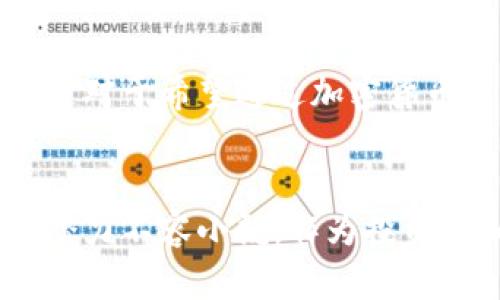   深入了解Tokenim交易所：优缺点、使用指南及未来展望 / 

 guanjianci Tokenim, 交易所, 加密货币, 投资 /guanjianci 

引言
随着加密货币市场的逐日发展，各种交易所如雨后春笋般涌现。在众多交易所中，Tokenim交易所逐渐引起了用户的关注。Tokenim以其独特的特点和优势，吸引了大量的投资者和交易者。在这篇文章中，我们将详细探讨Tokenim交易所的各个方面，包括它的功能、使用指南、优缺点以及未来的发展趋势。

Tokenim交易所概述
Tokenim交易所成立于XX年，通过提供多种加密货币交易对，旨在为用户提供更安全、便捷的数字资产交易服务。其平台支持法币与加密货币之间的交易，并且致力于为用户提供一流的交易体验。
Tokenim交易所的用户界面友好，适合新手和经验丰富的交易者。除了基础的交易功能外，Tokenim还提供了一些高级工具和分析功能，帮助用户更好地做出投资决策。

优缺点分析
在选择一个交易所时，了解其优缺点至关重要。以下是Tokenim交易所的一些主要优缺点：

h4优点/h4
ul
listrong安全性高：/strongTokenim交易所使用先进的加密技术和多重身份验证措施，保障用户的资产和信息安全。/li
listrong用户友好：/strong平台设计直观，易于上手，适合新手使用，同时也提供高级工具满足资深用户的需求。/li
listrong多种交易对：/strong支持多种加密货币及法币的交易，满足不同用户的需求。/li
listrong快速交易：/strong平台的交易速度快，确保用户能够及时进行买卖操作。/li
/ul

h4缺点/h4
ul
listrong费用较高：/strong某些交易对的交易费用可能高于行业平均水平，需谨慎选择。/li
listrong客服响应慢：/strong在高峰期，客户服务响应可能会变得缓慢，影响用户体验。/li
listrong可用性限制：/strong部分国家和地区的用户可能无法使用该平台，限制了其市场覆盖范围。/li
listrong功能有限：/strong虽然提供了基本的交易工具，但某些高级功能和分析工具可能仍需改进。/li
/ul

使用指南
为了帮助用户顺利在Tokenim交易所进行交易，以下是详细的使用指南：

h4注册账户/h4
首先，访问Tokenim交易所的官方网站，点击“注册”按钮。填写所需的个人信息，如邮箱、用户名和密码。确保使用一个安全的密码，并遵循相关的安全提示。完成注册后，您将收到一封确认邮件，点击链接以验证您的邮箱。

h4实名认证/h4
为确保资金安全，Tokenim要求用户完成实名认证。登录后，前往“个人中心”，根据提示提交所需的身份验证文件，如身份证或护照。提交后，等待审核，一般在1-3个工作日内完成。

h4充值和提现/h4
在完成实名认证后，用户可以开始充值。Tokenim支持多种充值方式，包括银行转账和加密货币转账。选择您希望使用的充值方式，按照指示进行操作。
提现同样简单。进入“我的资产”页面，选择“提现”，输入您希望提现的金额和提取的地址，按要求完成操作即可。

h4交易操作/h4
在充入资金后，用户可以访问交易市场。Tokenim提供现货交易及杠杆交易选项，用户根据自己的需求选择。选择交易对，输入购买或出售数量，点击“确认交易”。系统将处理您的订单，并在完成后在“我的订单”中显示相关信息。

Tokenim交易所的未来展望
随着加密货币市场的不断演变，Tokenim交易所也在不断调整其战略，以满足变化的市场需求。未来，Tokenim可能会在以下几个方面进行增强：

h4扩展市场覆盖范围/h4
为进一步扩大用户基础，Tokenim可能会考虑进入更多的市场，支持更多的法币和加密货币。通过减小地域限制，吸引全球用户是其长期发展的一项重要战略。

h4增强用户体验/h4
Tokenim将继续用户界面，提升交易速度和安全性，以确保用户的最佳体验。此外，提供全面的教育资源和客户支持服务，帮助新手用户熟悉加密货币投资。

h4增加创新功能/h4
为了留下竞争优势，Tokenim需要不断创新，可能会开发新的交易功能，如算法交易、智能合约交易等，吸引更多专业用户的关注。

相关问题解答

h41. Tokenim交易所安全性如何？/h4
Tokenim交易所的安全性是用户首要关注的内容。该交易所采用高标准的安全措施，包括冷钱包存储、大额提现需要安全验证等。它的系统还会定期进行安全审计，确保平台的安全性。此外，用户在使用时也需要加强自身的安全意识，如使用复杂密码和启用双重身份验证等。

h42. 如何判断Tokenim交易所的交易费用是否合理？/h4
要判断Tokenim的交易费用是否合理，可以通过以下几种方式进行比较：首先，查看Tokenim交易所公布的费用结构，了解其收费标准。然后，对比其他主流交易所的费用，尤其是同类型的交易对，评估其相对优势。最后，根据个人交易频率和交易量来综合分析，来决定其费用是否符合自己的需求。

h43. Tokenim支持哪些加密货币？/h4
Tokenim交易所支持多种主流和新兴的加密货币，包括比特币、以太坊等大市值币种，也有一些新兴的项目代币。用户可以在平台上查看所有支持的交易对列表，同时可以关注Tokenim的社交媒体，了解他们未来可能上线的新币种。

h44. Tokenim交易所的客户支持服务是什么样的？/h4
Tokenim交易所提供多种客户支持渠道，包括在线客服、邮件支持和社区论坛。用户可以通过这些渠道解决遇到的问题。虽然有时在高峰期响应速度较慢，但Tokenim不断在增强其客服团队以提高服务质量。此外，平台还提供丰富的FAQ和帮助中心，供用户自助查询。

h45. 是否可以使用Tokenim交易所进行法币交易？/h4
是的，Tokenim交易所支持法币交易。用户可以通过银行转账或其他支付方式将法币转入账户，平台也提供将加密货币兑换为法币的功能。这对于希望通过加密货币获利后实现资金 fiat 出入的交易者来说，是一个极大的便利。

结论
Tokenim交易所凭借其安全可靠的交易环境、友好的用户界面和丰富的交易对，正在市场上崭露头角。尽管存在一些不足，但其未来发展的潜力不容小觑。作为投资者和交易者，选择合适的交易所是成功的关键，而Tokenim正向用户提供这些可能性。