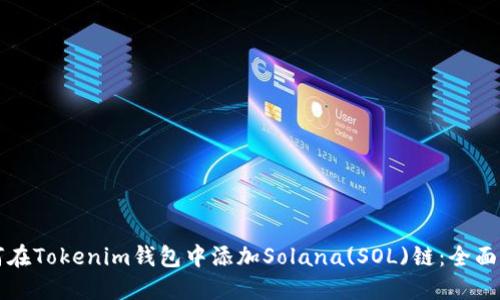 如何在Tokenim钱包中添加Solana(SOL)链：全面指南