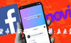 区块链数字货币最新技术