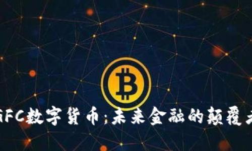 GFC数字货币：未来金融的颠覆者