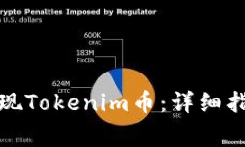 如何安全高效地提现Tokenim币：详细指南与常见问题解答