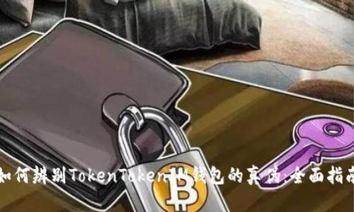 如何辨别TokenTokenIM钱包的真伪：全面指南