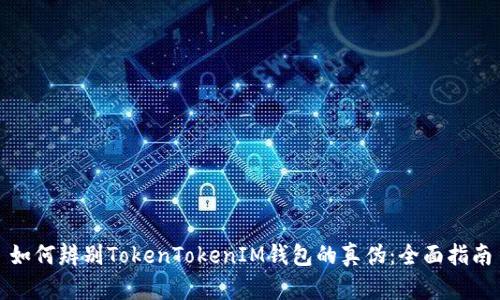 如何辨别TokenTokenIM钱包的真伪：全面指南