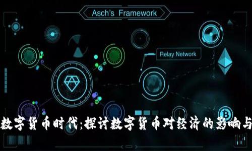 苏州开启数字货币时代：探讨数字货币对经济的影响与发展前景