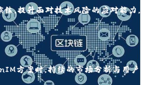   如何有效设计TokenIM方案，提升你的项目价值 / 
 guanjianci TokenIM, 区块链, 代币经济, 项目管理 /guanjianci 

## 引言

在区块链技术发展的今天，TokenIM方案越来越受到关注。TokenIM，是一种用于在区块链生态系统中管理和分配代币的机制。它的核心在于如何设计一个能够有效激励用户、促进项目发展的代币经济模型。从2017年初的ICO热潮到如今的DeFi和NFT，TokenIM方案的发展对于项目的成功至关重要。在本文中，我们将深入探讨如何有效设计TokenIM方案并提升项目价值，还将回答相关的五个问题。

## TokenIM方案的基本定义

TokenIM方案的核心就是设计一个代币经济体系，以激励行为和价值传递。具体来说，它包括代币的发行、流通、激励机制以及如何与社区和用户建立联系等多个方面。

代币作为生态系统内的货币，应该具备一定的流通性、使用场景和价值承载能力。同时，TokenIM方案需要与项目的核心目标和用户需求紧密结合，确保代币能够在实际应用中发挥作用。

## 为什么TokenIM方案会受到关注？

TokenIM方案受到关注的原因主要有几个方面首先，随着区块链技术的发展，越来越多的项目和企业希望通过发币来筹集资金或者创建生态系统。其次，代币经济为用户提供了参与、激励和回报的机会，提升了用户的参与感。最后，TokenIM方案的成功与否直接影响到项目的生存和发展，因此，设计一个优秀的TokenIM方案显得尤为重要。

## TokenIM方案的设计原则

在设计TokenIM方案时，要遵循以下几个原则：

### 1. 用户中心

代币经济需要以用户为中心，充分考虑用户的需求和行为。只有理解用户，才能设计出能够激励他们的代币模型。你需要明确代币的使用场景，让用户知道如何使用和获得代币，以及获得的价值。

### 2. 激励机制

一种有效的激励机制是成功的TokenIM方案的关键。你需要明确代币的获得方式，比如通过参与项目、完成特定任务或者进行消费等。同时，代币的使用场景也要丰富，可以用于支付、投票、收益分配等多种场景，从而增强用户的积极性。

### 3. 公平性与透明性

TokenIM方案必须保证公平性和透明性。代币的发行、分配、交易等各个环节都需要公开透明，确保用户能够理解并接受。同时，团队需要建立信任，避免出现由于不透明导致的用户质疑。

### 4. 可持续性

一个成功的TokenIM方案需要具备可持续性，确保项目的长期发展。这意味着代币的设计需考虑其长期价值，不仅在短期内激励用户，还要保证其长期使用场景和价值传递能力。

## TokenIM方案的实现步骤

为了实现一个有效的TokenIM方案，你可以按照以下步骤进行设计：

### 1. 需求分析

在设计TokenIM方案之前，首先要进行需求分析，明确项目的目标、用户群体及其需求。这可以通过问卷、访谈等方式获取用户的反馈，从而了解用户的真实想法和需求。

### 2. 代币设计

基于需求分析的结果，进行代币的设计。确定代币的类型（如实用型代币、证券型代币等）以及发行数量、分配比例等。同时，设计代币的使用场景，包括用户如何获得以及使用代币的方式。

### 3. 激励机制设计

设计激励机制是TokenIM方案的重要部分。你需要考虑哪些行为是值得激励的，以及如何通过代币奖励用户参与项目。比如，用户在平台上参与互动、消费或者提供服务时，可以获得相应的代币奖励。

### 4. 透明和公平的分配策略

明确代币的分配策略，确保公平性与透明度。可以通过公开的方式，如智能合约，来自动化管理代币的发行与分配，减少人为操控的可能性。

### 5. 社区建设

TokenIM方案需要与社区紧密结合，建立良好的沟通渠道，获取用户的反馈，及时调整方案。同时，社区成员可以成为项目的传播者，帮助扩大项目前景。

## 相关问题探讨

在设计TokenIM方案时，可能会遇到一些问题。下面我们将详细回答五个相关的问题。

### 问题一：TokenIM方案的市场需求如何评估？

市场需求的评估方法

评估TokenIM方案的市场需求是一个复杂的过程，可以从多个层面进行分析。首先，行业趋势是关键。通过研究市场的整体趋势，了解哪些行业在使用区块链技术以及需求量如何。其次，消费者行为也是需要研究的对象，了解目标消费者的喜好、习惯和需求，找到存在的市场空白。最后，通过定量与定性的方式，比如进行问卷调查和访谈，获取第一手的数据，以判断是否有必要推出TokenIM方案。

例如，在DeFi领域，用户对流动性挖矿的兴起产生了巨大需求，因此，如果设计的TokenIM方案能够有效地融入这些需求，便可以吸引更多用户，提升项目的竞争力。同时，用户的反馈和建议也是调整方案的重要参考，可以通过社交媒体、社区活动等渠道与用户互动，确保方案能够与市场需求相匹配。

### 问题二：如何保障TokenIM方案的安全性？

安全性保障的措施

安全性是TokenIM方案设计中不可忽视的问题。尽管区块链技术具有一定的安全性，但在实际操作中，仍然存在诸多风险。为了保障TokenIM方案的安全性，可以从以下几个方面进行防范。

首先，技术层面上，要选择安全的开发框架与工具。在编写智能合约时，务必要经过严格的测试与审计，确保其没有漏洞。此外，可以引入第三方安全审计机构，以提供更全面的安全评估。

其次，加强用户的安全意识也是非常重要的。可以通过知识普及活动，教育用户如何安全使用和管理代币，避免由于个人操作不当带来的风险。同时，也应建立用户反馈渠道，及时处理用户反馈的问题，提高项目的安全性。

最后，监控机制同样重要。应实时监控网络和交易的异常活动，以便及时发现和应对潜在的安全威胁。对数据的加密和隐私保护也应该放在优先考虑的位置，确保用户信息不被泄露。

### 问题三：TokenIM方案的商业模式是什么？

TokenIM方案的商业模式探讨

TokenIM方案的商业模式直接关系到项目的收益及可持续发展。要设计合理的商业模式，首先需要明确项目的核心价值，了解如何通过代币经济来创造价值。

一种常见的商业模式是通过交易手续费收入来获利。用户在使用代币进行交易时，可收取一定比例的手续费，项目方通过手续费来实现盈利。此外，代币可以用于会员体系，通过不同等级的代币持有量来享受不同的权益，从而提高用户的粘性和参与感。

除了直接销售代币外，很多项目也选择通过提供增值服务来实现收益。例如，在DeFi领域，通过提供借贷、流动性挖矿等服务，项目方可以获得一定的收益。这种商业模式能够充分发挥代币的作用，同时也为用户提供了更多的价值。

在建立稳固的商业模式时，需要持续关注市场变化，根据用户需求和市场趋势及时调整策略，以确保项目的长期可持续性。

### 问题四：如何提升TokenIM方案的用户粘性？

提升用户粘性的策略

用户粘性是任何商业项目成功的重要指标，而TokenIM方案的用户粘性主要来源于用户对代币的认同、使用便利性以及对项目价值的信任。

首先，通过丰富的使用场景来提升用户粘性。例如，在平台内增加多种代币的使用方式，如积分兑换、折扣、参与投票等，让用户有更多理由去参与和使用代币。这不仅增强了用户体验，还能增加代币的流通频率。

其次，重视社区建设与用户反馈。定期举办线上线下活动，邀请用户参与项目规划与讨论，让他们有一定的归属感。在活动中，用户不仅能获得代币奖励，还可以感受到他们的意见被重视，提高参与度。

再者，用户教育也是不可或缺的一部分。通过教育用户了解代币的实际价值、使用方式以及潜在收益，能够增强用户的信心。同时，清晰的价值传播和品牌塑造，能够更好地树立项目的正面形象。

### 问题五：TokenIM方案常见的风险有哪些？

风险识别与管理策略

每个TokenIM方案在实施过程中都会面临诸多风险。首先是市场风险。市场的波动会直接影响代币的价值，导致用户的心理预期不如预想的理想。为了降低此类风险，项目需加强市场分析，及时预测市场变动，从而做出快速反应。

其次是监管风险。不同国家和地区对加密货币的监管政策各有差异，要确保TokenIM方案符合相关法律法规。同时与专业的法律团队合作，确保方案设计合规。

技术风险同样不可忽视。技术漏洞、网络攻击等都可能导致项目的损失。为了应对技术风险，项目应加强技术团队的建设，确保技术实施的安全性与可靠性。定期进行系统的安全审计与演练，提升面对技术风险的应对能力。

最后，用户风险也是一个非常重要的方面。用户对代币的接受程度决定了方案的成功与否。为此，项目方必须建立有效的沟通渠道，及时了解用户的反馈和需求，并据此做出调整。

## 总结

TokenIM方案是区块链项目成功的重要因素之一，设计一个优秀的TokenIM方案需要充分了解用户需求、确保公平透明、建立有效的激励机制，并衡量市场风险和监管要求。在探索TokenIM方案时，持续的市场分析与用户反馈是促进方案成功的利器。在设计过程中，务必保证项目的安全性与可持续性，以提升项目价值，确保其在竞争激烈的市场环境中脱颖而出。希望本文对你设计TokenIM方案有所帮助。