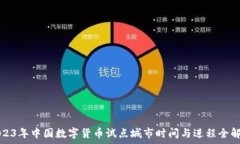   2023年中国数字货币试点