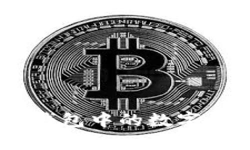 如何确定Tokenim钱包中的数字货币是真实存在的？