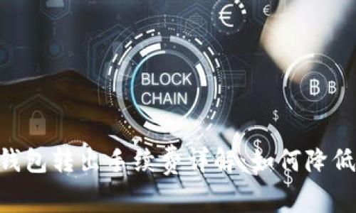 Tokenim钱包转出手续费详解：如何降低转账成本