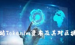 深入分析以太坊Tokenim资本