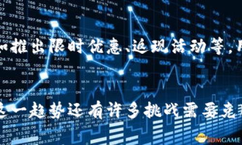   数字货币如何在油卡消费中改变支付体验？ / 
 guanjianci 数字货币,油卡,支付方式,加密货币,消费趋势 /guanjianci 

引言
随着区块链技术和数字货币的快速发展，传统消费模式正在发生巨大的变化。数字货币，尤其是比特币、以太坊等加密货币，正在逐渐被各行各业接受。在交通运输领域，油卡作为一种方便的支付工具也开始融合数字货币。那么，油卡与数字货币的结合将带来怎样的支付体验？本文将深入探讨这个话题。

一、传统油卡的支付方式及其局限性
油卡是一种专门用于加油的预付卡，它方便消费者在加油站进行快捷支付。然而，传统油卡的使用也面临一些问题。首要的问题是用户需要提前充值，这可能导致资金的低效利用；其次，油卡通常只能在特定的加油站使用，限制了消费的灵活性；最后，油卡往往缺乏透明度，用户难以跟踪自己的消费情况。

二、数字货币的兴起与应用现状
数字货币作为一种新兴的支付方式，因其去中心化、匿名性以及全球流通等特点，受到了越来越多人的关注。目前，多个国家已经开始探索数字货币的发行和应用。例如，中国央行数字货币（CBDC）在试点城市的推广，加上各种加密货币的流行，使得数字货币在全球范围内逐步形成用户基础。

三、数字货币与油卡结合的潜力
数字货币与油卡的结合，首先在理论层面上就展现出巨大的潜力。数字货币可以消除传统油卡的充值限制，用户可根据实际需要进行即时支付，无需担心资金利用效率。同时，油气行业也可以借助区块链技术提高交易的透明度，使得消费记录一目了然。此外，数字货币国际化的特性，使得跨国油费支付变得更加简单。

四、案例分析：部分油站接受数字货币支付
随着技术的发展，全球涌现出了一些初步接受数字货币支付的油站。这些油站通过与数字货币钱包平台合作，允许消费者用比特币等数字货币进行加油支付。用户在加油时，只需扫描油站的二维码，输入支付金额即可完成交易，这种便捷的支付方式得到了许多年轻用户的青睐。同时，通过这种方式，油站也能吸引更多注重科技和新鲜体验的客户，不断提升竞争力。

五、数字货币油卡模式的可持续性
尽管数字货币与油卡结合的模式具有许多潜在优点，但是否能够实现可持续发展仍需观察。一方面，法律和政策的支持是数字货币发展中必不可少的条件；另一方面，消费者对于数字货币的接受度以及技术体验也将在很大程度上影响这一模式的推广。未来，油卡与数字货币的结合能否取得成功，仍取决于多方面的因素，包括市场需求、监管环境以及技术进步。

六、相关问题探讨
h41. 数字货币的波动性如何影响油卡的使用？/h4
数字货币市场的价格波动是许多潜在用户考虑采用数字货币时的主要顾虑。如果用户在使用数字货币支付油费时，价格剧烈波动，可能会导致实际支付金额的不稳定，进而影响人们的消费决策。与传统货币相比，数字货币的波动性较高，尤其是在经济不稳定的情况下，因此数字货币的价格管理和稳定机制将成为关键。

h42. 法规政策如何影响数字货币在油卡消费中的应用？/h4
各国对数字货币的监管政策各不相同，一些国家对数字货币持支持态度，希望积极推动其发展，而另一些国家则对其持谨慎态度，甚至封锁了相关服务。因此，数字货币在油卡消费中的应用受到政策的直接影响。适应法规的变化，确保企业合规，将成为油站运营者的重要任务。

h43. 用户对数字货币支付的接受程度如何，是否存在技术壁垒？/h4
虽然数字货币用户逐年增加，但仍有不少人对其存在疑虑，尤其是在支付安全、隐私保护等问题上。此外，技术壁垒如用户对数字钱包的操作不熟悉，可能会影响数字货币的普及。因此，如何通过相关培训和用户教育提高数字货币的接受度，将对数字货币在油卡消费中的推广意义重大。

h44. 技术进步如何推进油卡与数字货币的结合？/h4
随着区块链技术、加密技术的不断成熟，油卡与数字货币的结合将变得更加高效与安全。通过智能合约，使得油卡消费自动化，从而降低人工干预的操作失误。此外，更多创新科技如移动支付技术的发展，能够大幅提升用户的支付体验，使得用户更愿意尝试使用数字货币。

h45. 油站如何用户体验以促进数字货币的落地？/h4
油站在引入数字货币支付方式时，除了提供直观便捷的支付界面外，还需注重用户对数字货币的认知教育。同时，油站可通过优惠政策吸引用户进行数字货币支付，比如推出限时优惠、返现活动等。用户体验不仅能够提升用户的满意度，也将增加数字货币的使用频率，促进这一新兴支付方式的发展。

总结
随着数字货币的不断普及，油卡消费的模式也在经历着转变。数字货币不仅可以提升消费者的支付便利性和灵活性，还可能改变整个油气行业的交易形式。然而，实现这一趋势还有许多挑战需要克服，包括支付波动性、法律法规限制、用户接受度以及技术进步等。未来，油卡与数字货币的结合将发展成为推动支付体验与行业变革的重要力量。