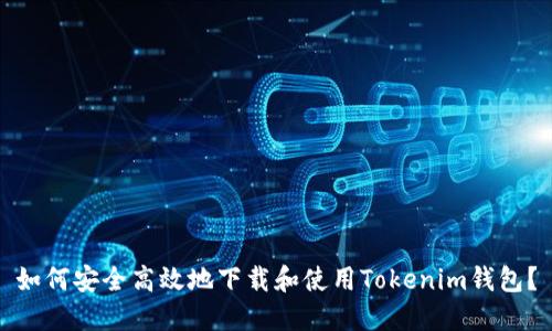 如何安全高效地下载和使用Tokenim钱包？