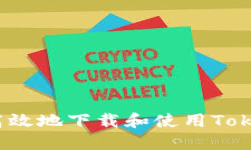 如何安全高效地下载和使用Tokenim钱包？