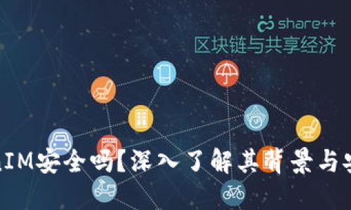 TokenIM安全吗？深入了解其背景与安全性