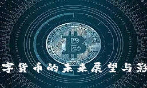 央行数字货币的未来展望与影响分析