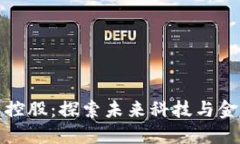 数字货币与控股：探索未